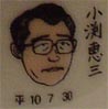 小渕恵三